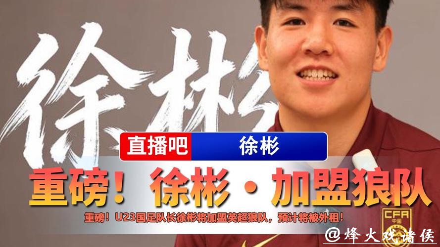 中国球员再闯英国，狼队宣布签下徐彬，先外租锻炼再谋长远发展