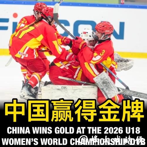 U18女冰世锦赛:中国队全胜夺冠,首次升入甲级A组 U18女冰世锦赛:中国队全胜夺冠,首次升入甲级A组